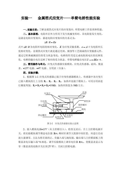 单臂电桥性能实验报告