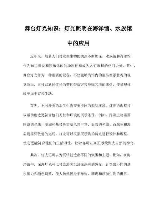舞台灯光知识：灯光照明在海洋馆、水族馆中的应用