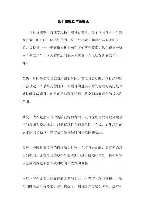 项目管理铁三角理念