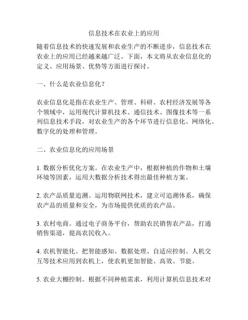 信息技术在农业上的应用