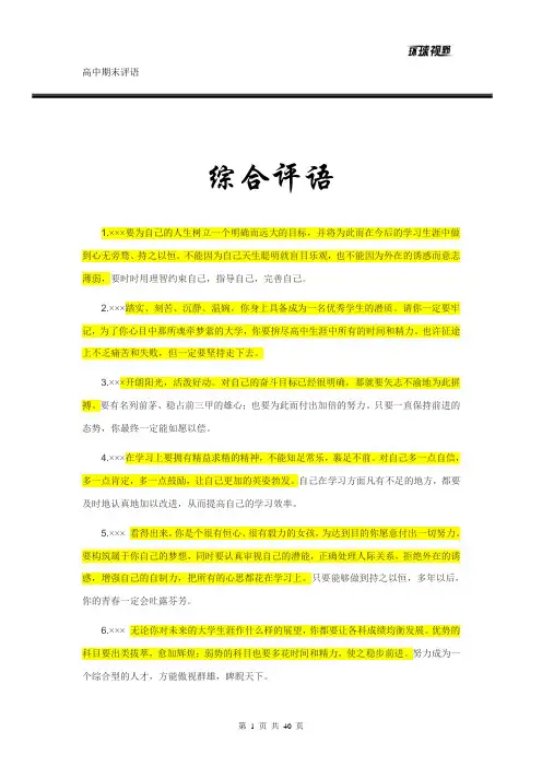 (完整word版)高中期末评语大全(word文档良心出品)