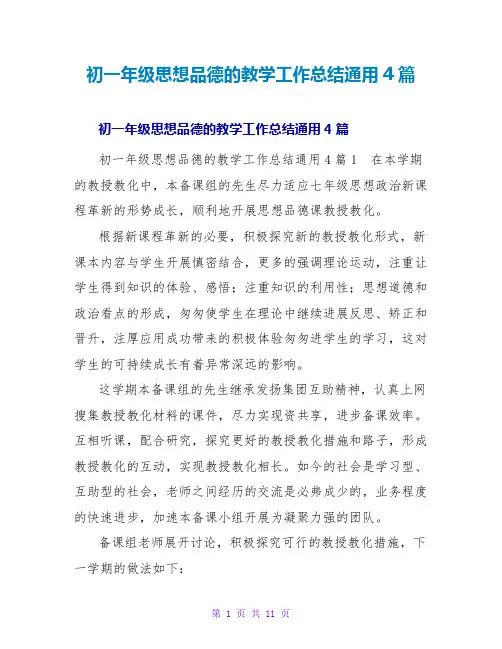初一年级思想品德的教学工作总结通用4篇