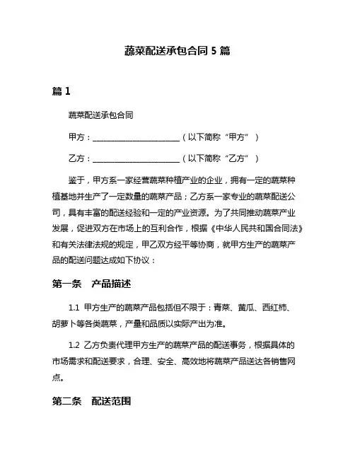 蔬菜配送承包合同5篇