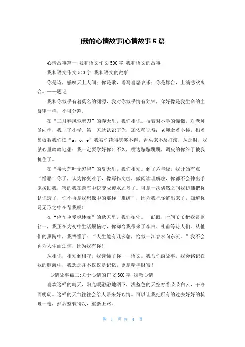 [我的心情故事]心情故事5篇