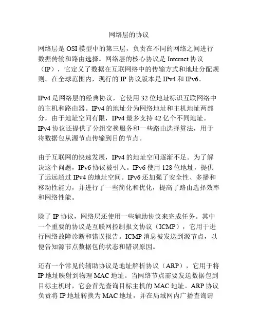 网络层的协议