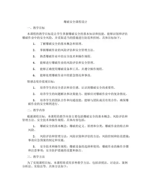 爆破安全课程设计
