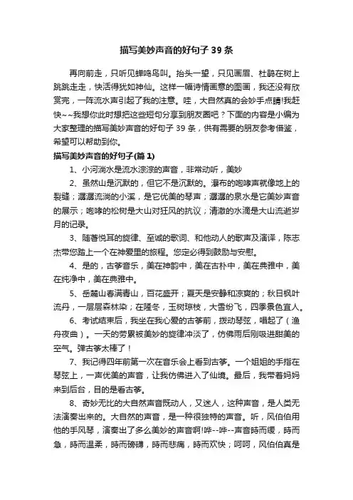 描写美妙声音的好句子39条