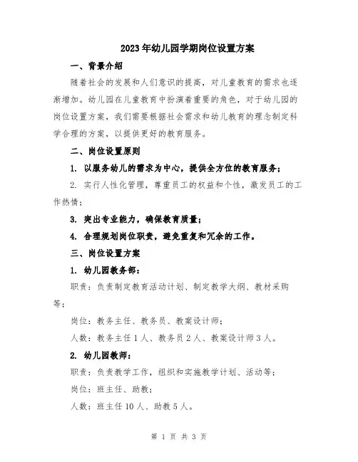 2023年幼儿园学期岗位设置方案