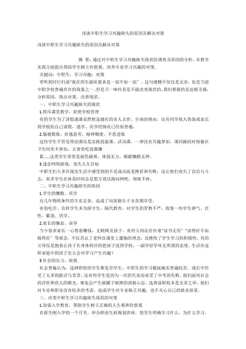 浅谈中职生学习兴趣缺失的原因及解决对策 