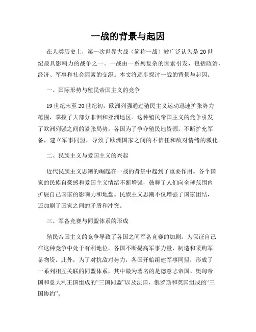 一战的背景与起因