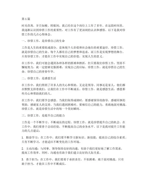 珍惜工作心得体会感悟(3篇)