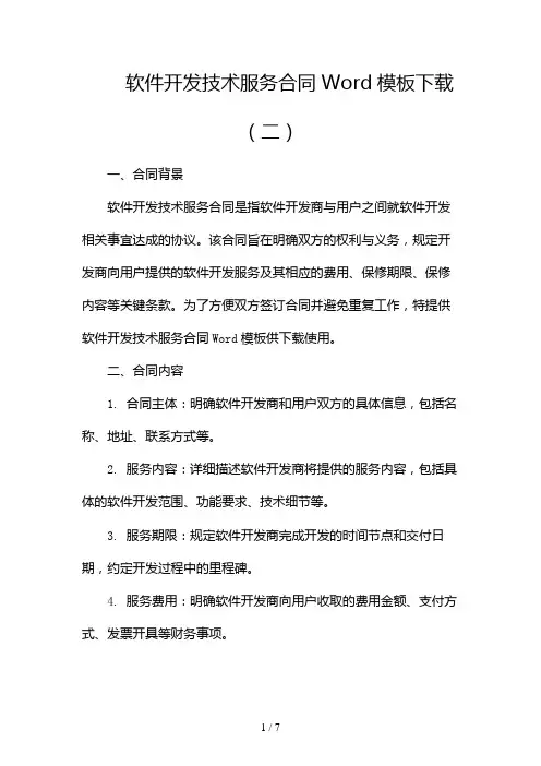 软件开发技术服务合同Word模板下载(两篇)2024