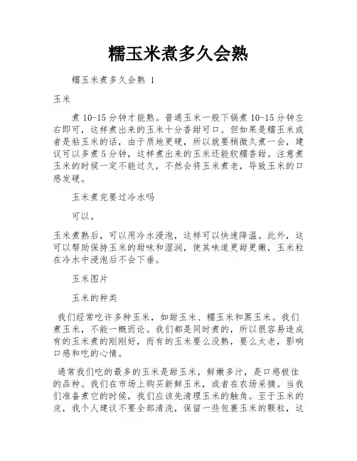 糯玉米煮多久会熟