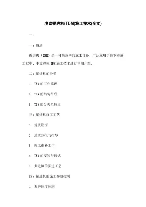 浅谈掘进机(TBM)施工技术(全文)