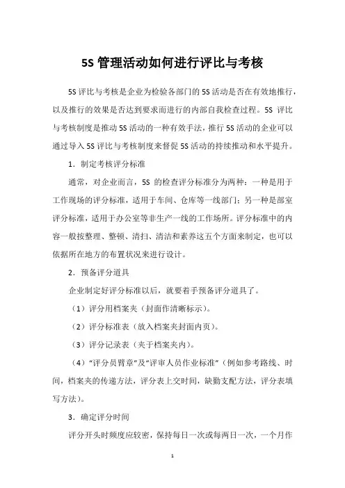 5S管理活动如何进行评比与考核