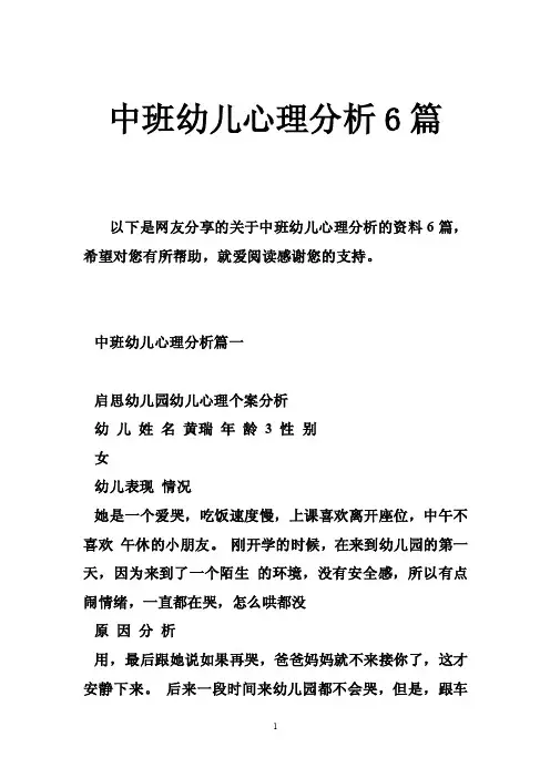 中班幼儿心理分析6篇