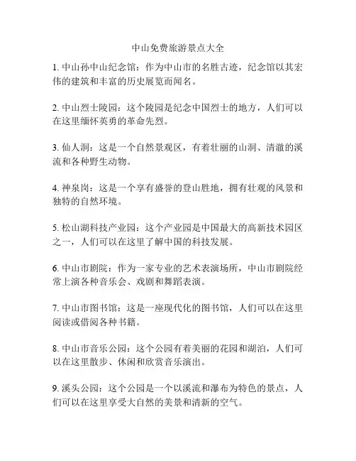 中山免费旅游景点大全