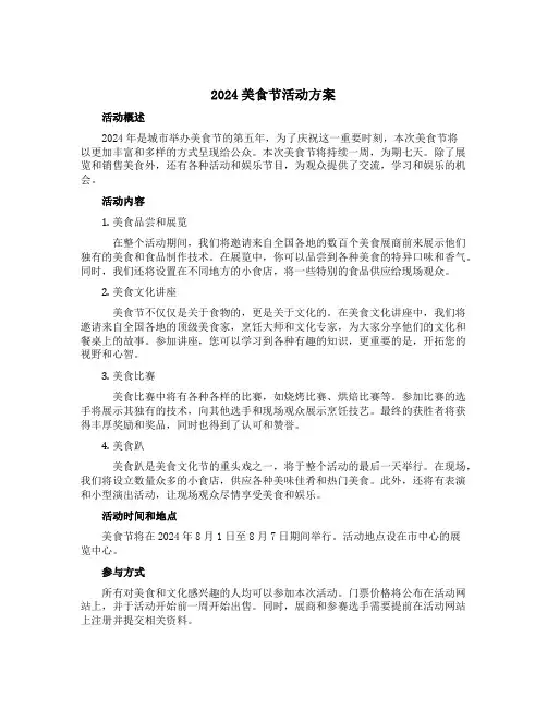 2024美食节活动方案