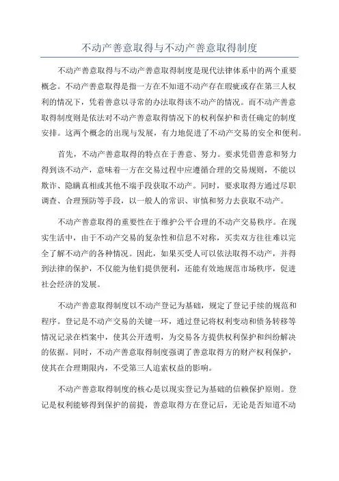 不动产善意取得与不动产善意取得制度