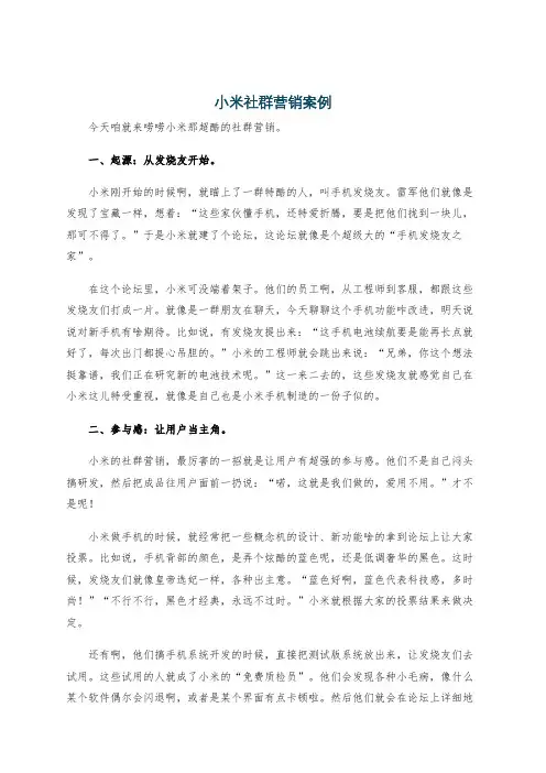 小米社群营销案例