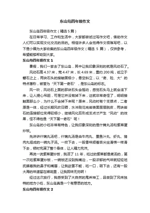 东山岛四年级作文（精选5篇）