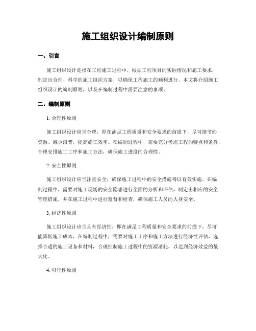 施工组织设计编制原则