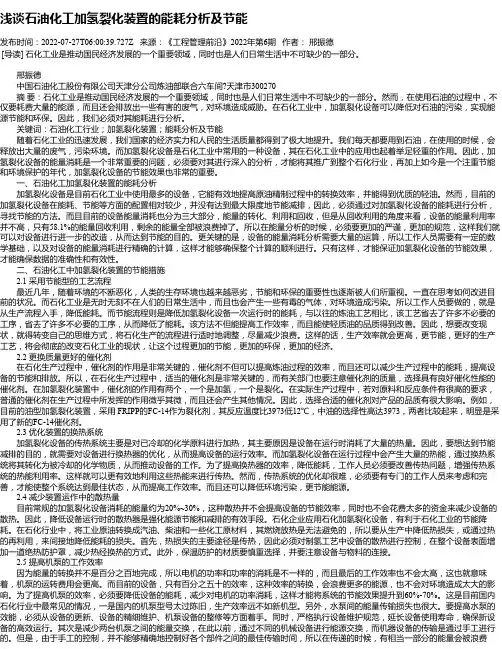 浅谈石油化工加氢裂化装置的能耗分析及节能