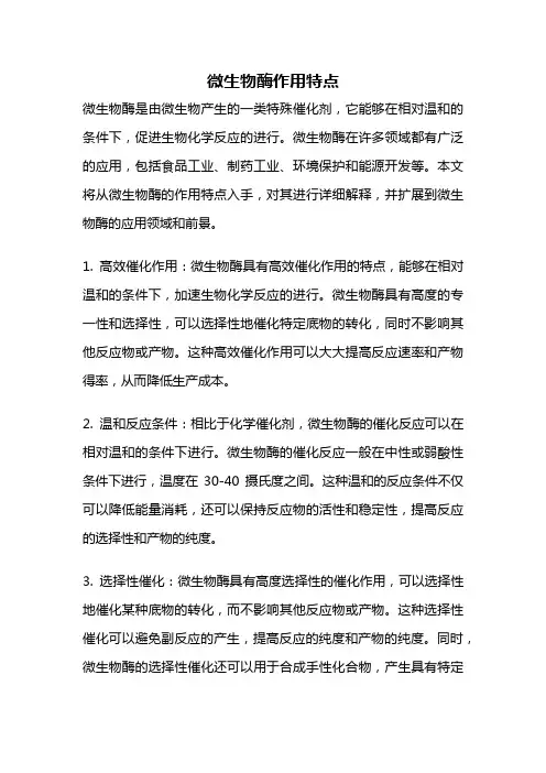 微生物酶作用特点