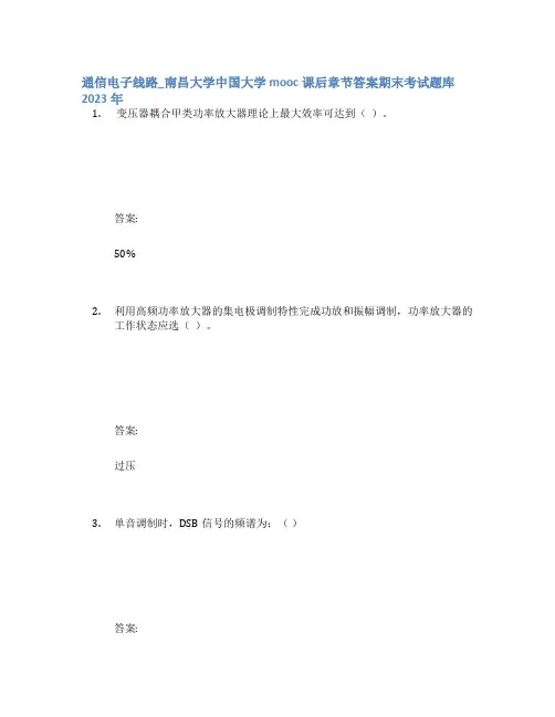 通信电子线路_南昌大学中国大学mooc课后章节答案期末考试题库2023年