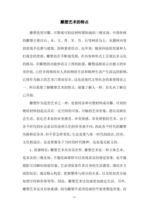 雕塑艺术的特点