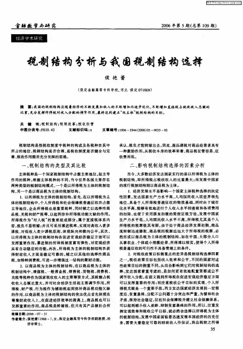 税制结构分析与我国税制结构选择