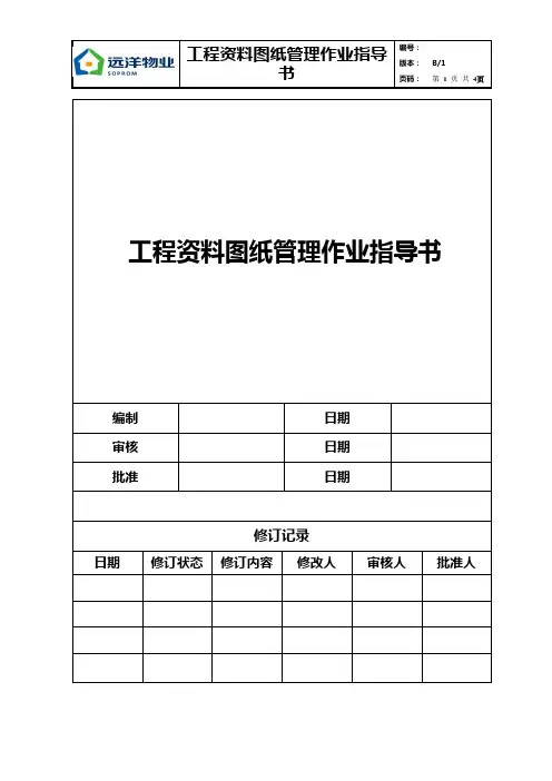 07工程资料图纸管理作业指导书