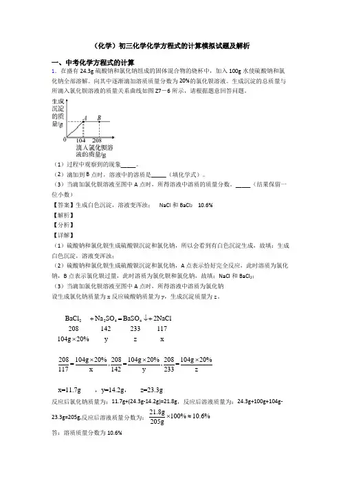 (化学)初三化学化学方程式的计算模拟试题及解析 (2)