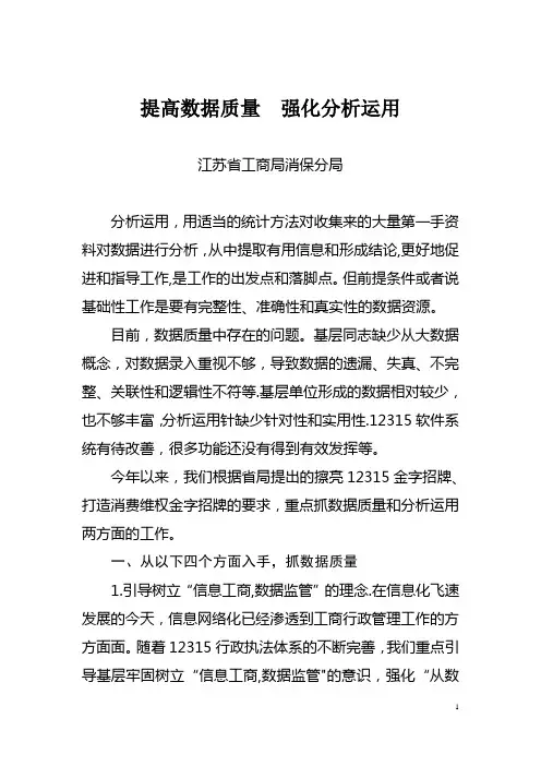 提高数据质量强化分析运用