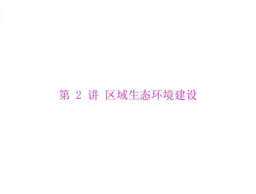 高三地理复习课件：区域生态环境建设