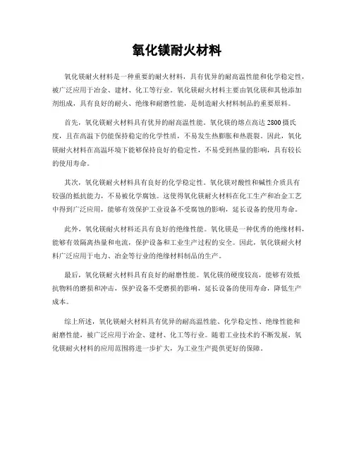 氧化镁耐火材料