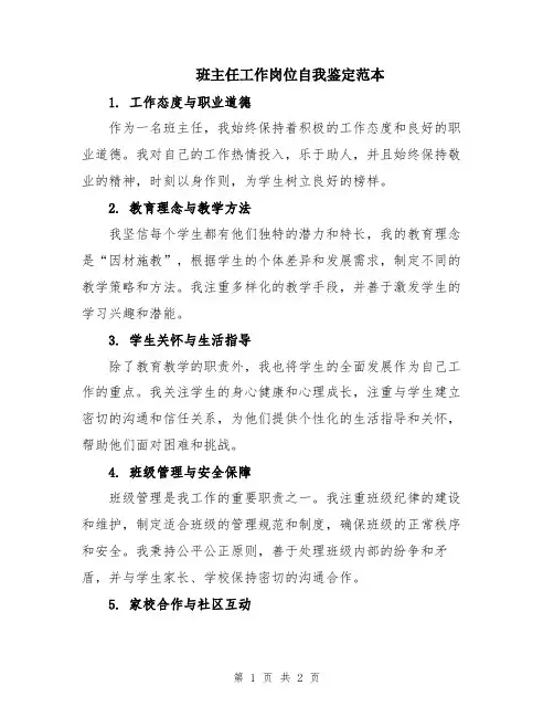 班主任工作岗位自我鉴定范本