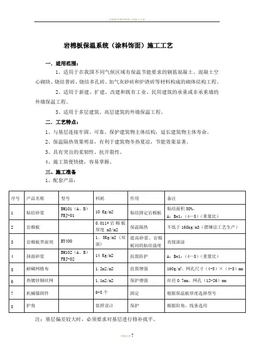 外墙外保温岩棉板体系涂料饰面施工工艺(镀锌钢丝网+网格布)-修改后