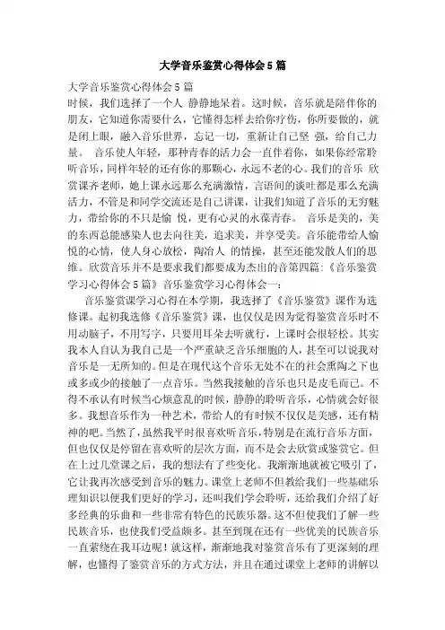 大学音乐鉴赏心得体会5篇
