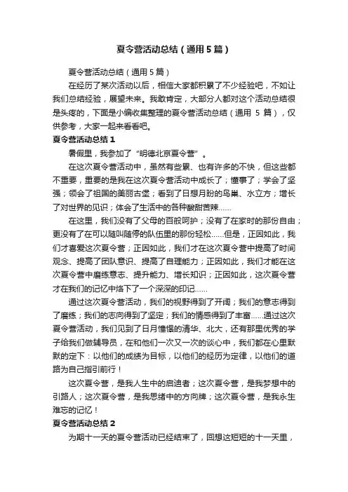 夏令营活动总结（通用5篇）