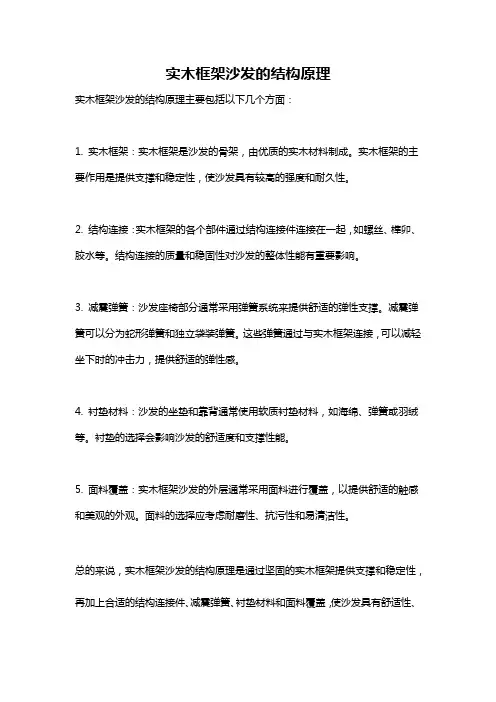 实木框架沙发的结构原理