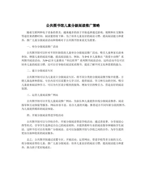 公共图书馆儿童分级阅读推广策略