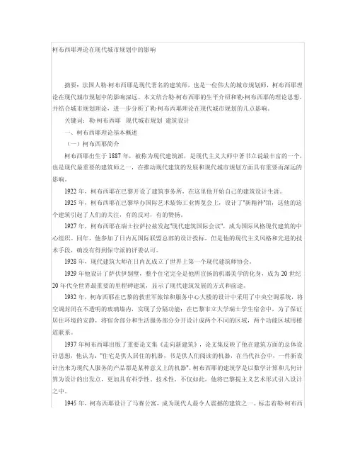 柯布西耶理论在现代城市规划中的影响