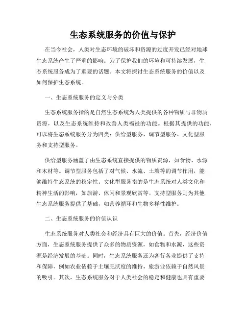 生态系统服务的价值与保护