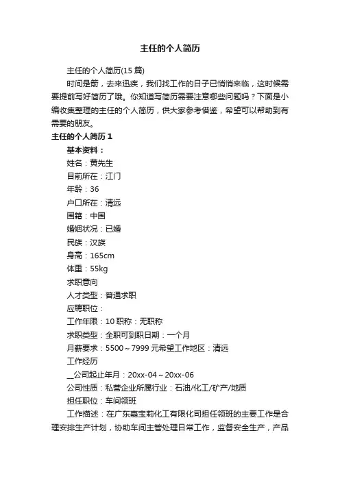 主任的个人简历（15篇）