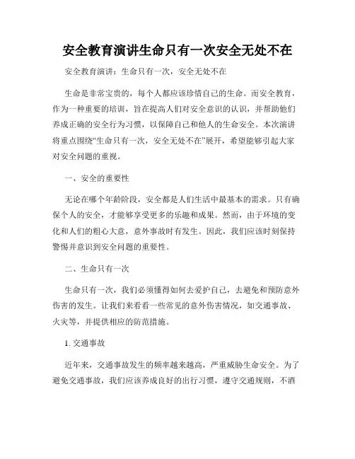 安全教育演讲生命只有一次安全无处不在