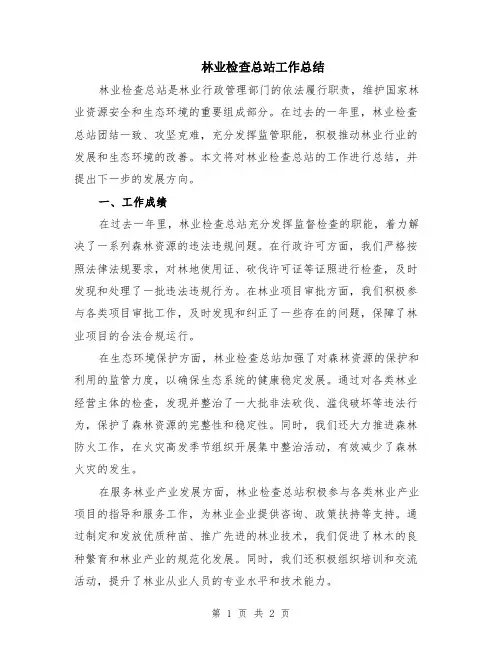 林业检查总站工作总结