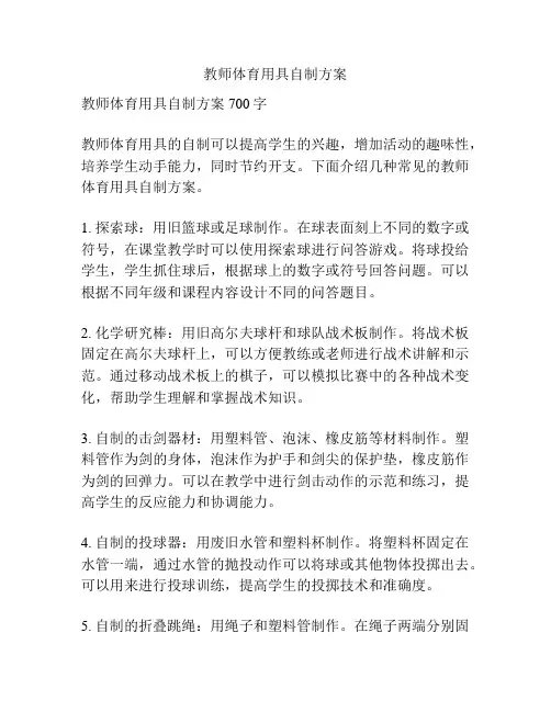 教师体育用具自制方案