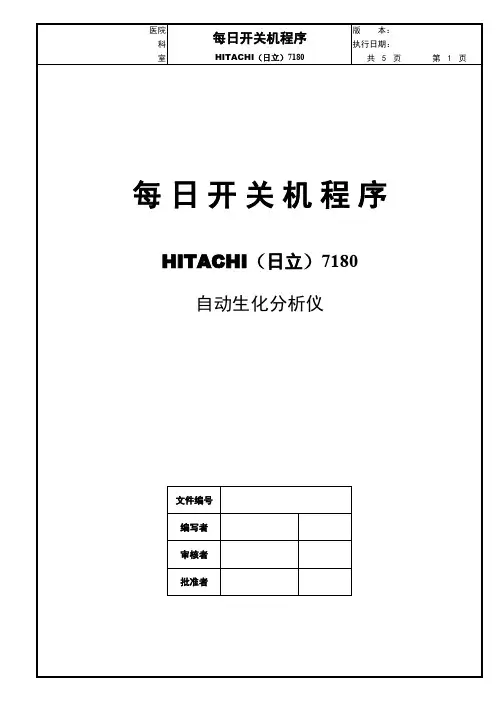 日立7180生化分析仪的SOP文件