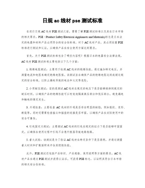 日规ac线材pse测试标准